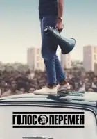  Голос перемен смотреть онлайн сериал 1 сезон 